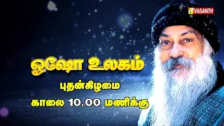 Osho Ulagam | ஓஷோ உலகம் | Writer Sura | Osho World Promo | Vasanth TV