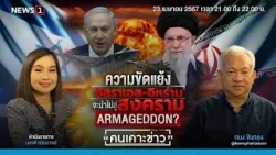 ความขัดแย้งอิสราเอล - อิหร่านจะนำไปสู่สงคราม ARMAGEDDON : คนเคาะข่าว 23-04-67