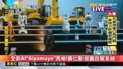 黃仁勳CES演講 曝新一代Rubin晶片已全面投產@newsebc