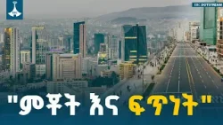 "ምቾት እና ፍጥነት"   ETV | EBC | EBCDOTSTREAM