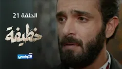 خطيفة الحلقة 21
