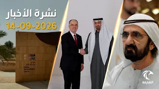 رئيس الدولة يستقبل رئيس ألبانيا.. ومحمد بن راشد يستشرف مستقبل السياحة | نشرة الأخبار 14 سبتمبر 2026