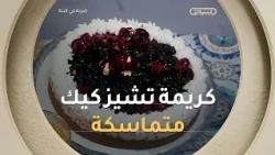 كريمة التشيز كيك ناجحة ومتماسكة مع الشاف #صلاح _الباتني في #ضربة_في_البنة 🍰✨