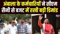 Ambala से उठी कर्मचारियों की आवाज़ , Haryana Budget 2026 में CM Saini से बड़ी मांग!