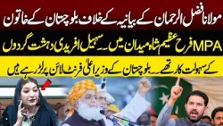 MPA Balochistan Assembly Farah Azeem Shah Press Conference | NEO News