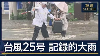 大型連休の観光地も混乱…台風25号 関東に記録的大雨　各地で土砂崩れ相次ぐ【報道ステーション】(2026年9月21日)
