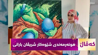 بەرنامەی (کەڤاڵ).. ژیان و ئەزموونی هونەرمەندی شێوەکار شریڤان بارانی