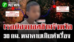 Found! "Nong Boss," who was lost in the forest for 29 hours, revealed he followed a dog that had ...
