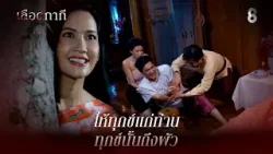 ให้ทุกข์แก่ท่าน ทุกข์นั้นถึงผัว | HIGHLIGHT เลือดกากี EP.9 | ละครช่อง8