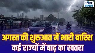 Monsoon Update: असम में बाढ़, अब अगस्त में और बढ़ेगा बारिश का संकट! | IMD Rain Alert | Assam Flood