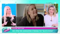 Ελισάβετ Μουτάφη [Σοφία Πανταζή το γένος Καλλιγά | Να μ’ αγαπάς] Super Κατερίνα - 19/01/2025