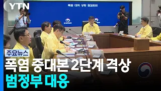 폭염 중대본 2단계 격상...범정부 대응 / YTN