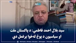 سید بلال احمد فاطمي: د پاکستان ملت او سیاسیون د پوځ له‌خوا یرغمل دي