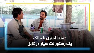 Hafiz with the Owner of a Mobile Restaurant in Kabul / حفیظ امیری با مالک یک رستورانت سیار در کابل