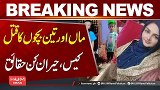 Mother and Three Children M@rde* Case| Shocking Facts Revealed| Hum News | Pakistan