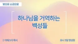 [Full] 빛으로 소금으로ㅣ하나님을 거역하는 백성들 | 출애굽기 17장 1-4절 | 이에스더 목사(요나3일영성원)