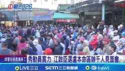 "姐弟之爭"類初選倒數 江啟臣.楊瓊瓔拚造勢  出席千人宴 楊瓊瓔台上喊接棒試造勢水溫 │記者 賴一銀 王子瑜│台灣要聞20260307│三立iNEWS