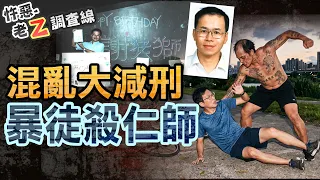 【#OldZInvestigationLine 518】Unforgivable! NTU Professor beaten to death; did mass prisoner commut...