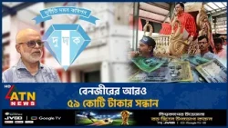 সাবেক আইজিপি বেনজীরের আরও ৫৯ কোটি টাকার সন্ধান পেয়েছে দুদক | ACC benazir another 59 crore