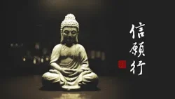 淨空老法師｜大經專修｜我們應該堅持什麼-第2172集