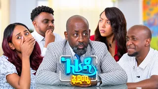 //አራዳ ቅዳሜ// የ ኩበቱ ሽታ ስለሚናፍቀኝ ውጭ ሀገር ሄጄ ሳምንት መቆየት አልቺልም😂😂 በሳቅ ፍርስ የሚያደርግ ኮሜዲ