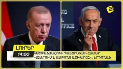 «Նեթանյահուի պատերազմի համար վճարում է ամբողջ աշխարհը»․ Էրդողան «Նեթանյահուի պատերազմի համար վճարում է ամբողջ աշխարհը»․ Էրդողան