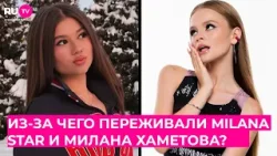 Из-за чего напрасно переживали MILANA STAR и Милана Хаметова? Из-за чего напрасно переживали MILANA STAR и Милана Хаметова?