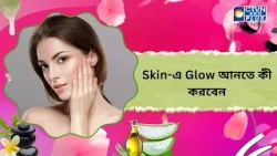 Skin এ Glow আনতে কী করবেন। Beauty Skin এ Glow আনতে কী করবেন। Beauty