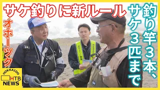 「守っていかないと」オホーツクでサケ釣りに新ルール　釣り竿3本・サケ3匹まで　違反者には罰金も