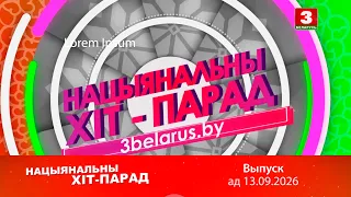 Нацыянальны хіт-парад – 13.09.2026