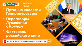 Putin at a meeting of the Prosecutor General's Office / Lukashenko's talks with Cole / Russian Fi...