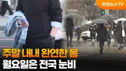 주말 내내 완연한 봄…월요일은 전국 눈비 / 연합뉴스TV (YonhapnewsTV)