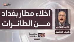 الجواري : على الحكومة العراقية الاسراع باخلاء مطار بغداد من الطائرات المدينة للحفاظ عليها