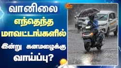 TN Rains | எந்தெந்த மாவட்டங்களில் இன்று கனமழைக்கு வாய்ப்பு? | Rain Update | | MET | Sun News