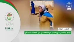 المغرب - أوضاع | واقع اجتماعي مزر يعكس سياسة المخزن في الإقصاء الممنهج المغرب - أوضاع | واقع اجتماعي مزر يعكس سياسة المخزن في الإقصاء الممنهج