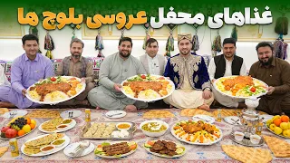 پریدتور لقمه - در محفل عروسی بلوچ ها چه غذاهایی آماده می‌شود؟