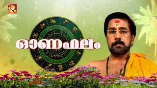 ഓണഫലം 2026 | സൂര്യകാലടിമന സുബ്രഹ്മണ്യൻ ഭട്ടതിരിപ്പാട് | Full Episode | Onaphalam