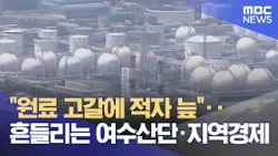"원료 고갈에 적자 늪"‥ 흔들리는 여수산단·지역경제 (2026.03.20/뉴스데스크/여수MBC)