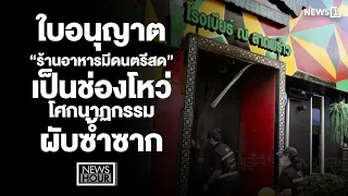 "Live Music Restaurant" Permits: A Loophole for Recurring Pub Tragedies : News Hour 07/13/2026