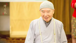 淨空老法師｜師父說（三）｜相信自己本來是佛-第0154集