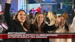 ΒΙΝΤΕΟ ΑΠΟ ΤΗΝ 34η ΕΜΠΟΡΟΒΙΟΤΕΧΝΙΚΗ & ΓΕΩΡΓΙΚΗ ΕΚΘΕΣΗ ΔΥΤΙΚΗΣ ΜΑΚΕΔΟΝΙΑΣ