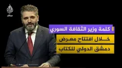 كلمة وزير الثقافة السوري في فعالية افتتاح معرض دمشق الدولي للكتاب