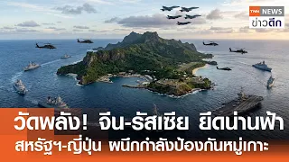 วัดพลัง! จีน-รัสเซีย ยึดน่านฟ้า สหรัฐฯ-ญี่ปุ่น ผนึกกำลังป้องกันหมู่เกาะ | TNN ข่าวดึก | 28 มิ.ย. 69