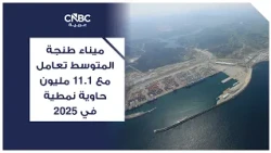 Tanger Med Port handled 11.1 million TEU containers in 2025