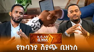 የኩባንያ ሽያጭ አዋጭነትና የካፓታል ገበያ ሚና /EBS Business