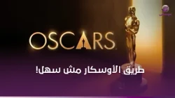 كيف يصل الفيلم إلى الأوسكار؟ رحلة الترشح من اللجان إلى هوليوود