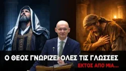 Ο Θεός γνωρίζει όλες τις γλώσσες... εκτός από μια! Ο Θεός γνωρίζει όλες τις γλώσσες... εκτός από μια!