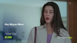 Μια Νύχτα Μόνο | Πέμπτη 12/2, 21:00 (trailer)