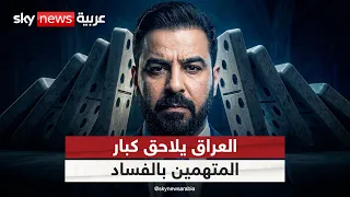 أحجار الدومينو.. كيف قادت اعترافات مسؤول عراقي إلى اعتقال 47 نائبا ومسؤولا بتهم فساد؟ | #التاسعة