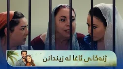 ژنەکانی ئاغا لە زیندانن کەس نییە فریایان بکەوێت